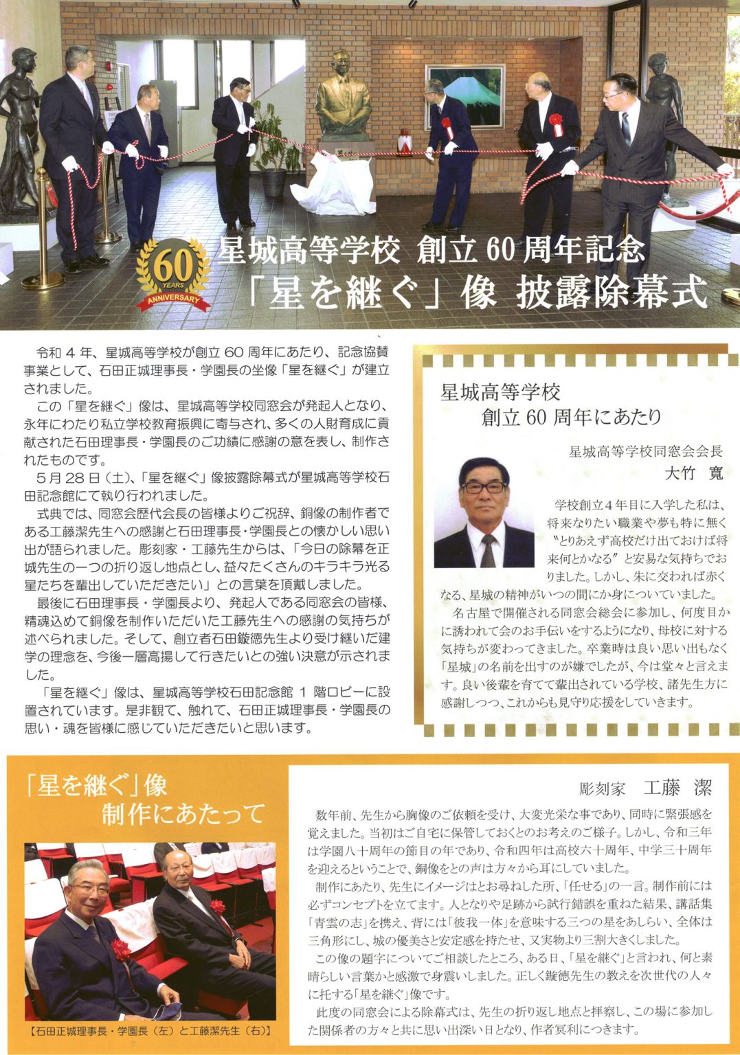 星城高等学校 創立60周年記念 「星を継ぐ」像 披露除幕式 星城高等学校同窓会公式ページ